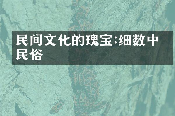 民间文化的瑰宝:细数中国民俗