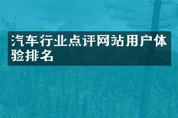 汽车行业点评网站用户体验排名