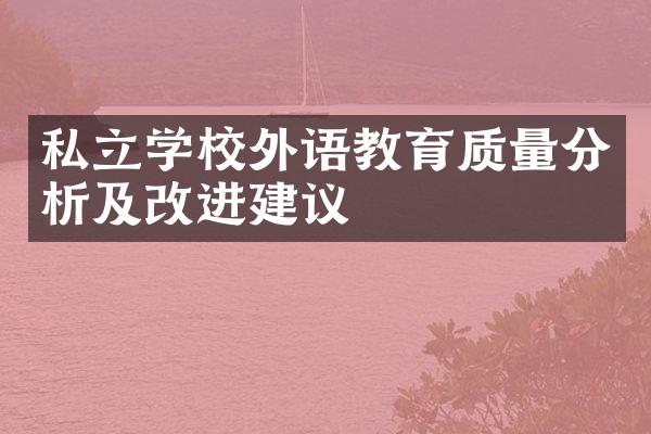 私立学校外语教育质量分析及改进建议