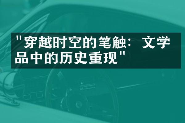 "穿越时空的笔触：文学作品中的历史重现"