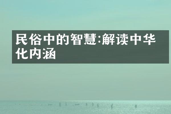 民俗中的智慧:解读中华文化内涵