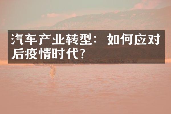 汽车产业转型：如何应对后疫情时代？