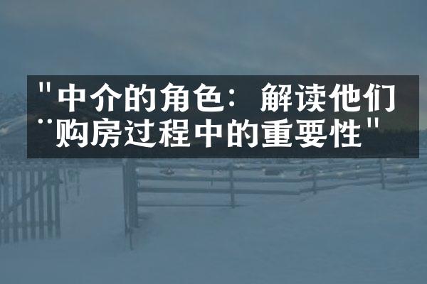 "中介的角色：解读他们在购房过程中的重要性"