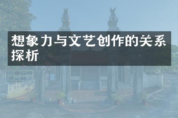 想象力与文艺创作的关系探析