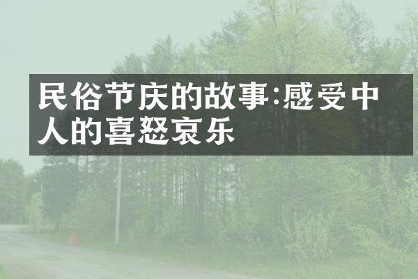 民俗节庆的故事:感受中国人的喜怒哀乐