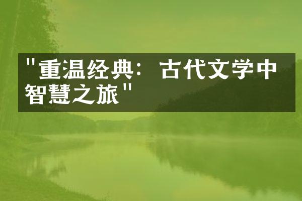 "重温经典：古代文学中的智慧之旅"