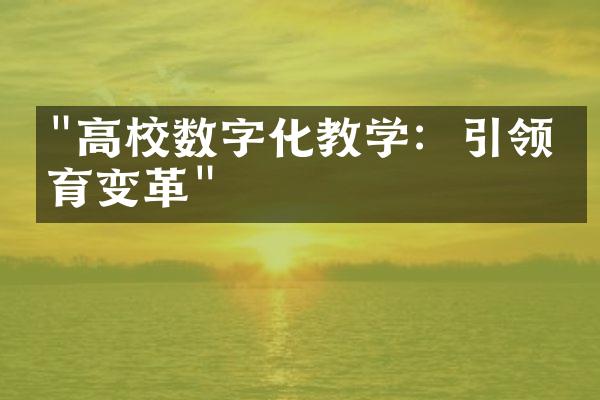 "高校数字化教学：引领教育变革"