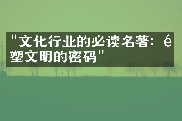 "文化行业的必读名著：重塑文明的密码"