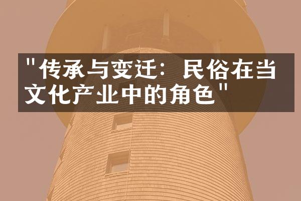 "传承与变迁：民俗在当代文化产业中的角色"