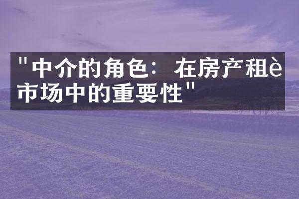 "中介的角色：在房产租赁市场中的重要性"