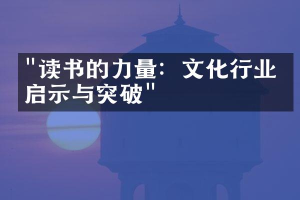 "读书的力量：文化行业的启示与突破"