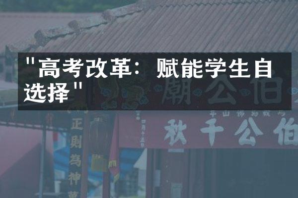 "高考改革：赋能学生自主选择"