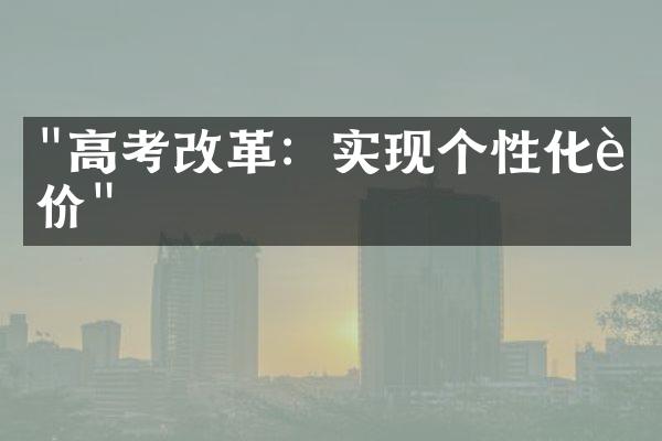 "高考改革：实现个性化评价"