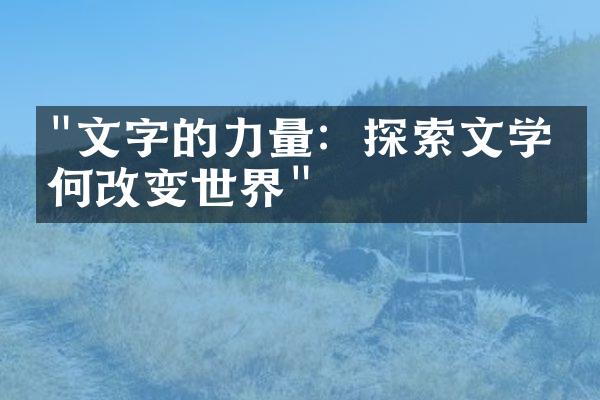 "文字的力量：探索文学如何改变世界"