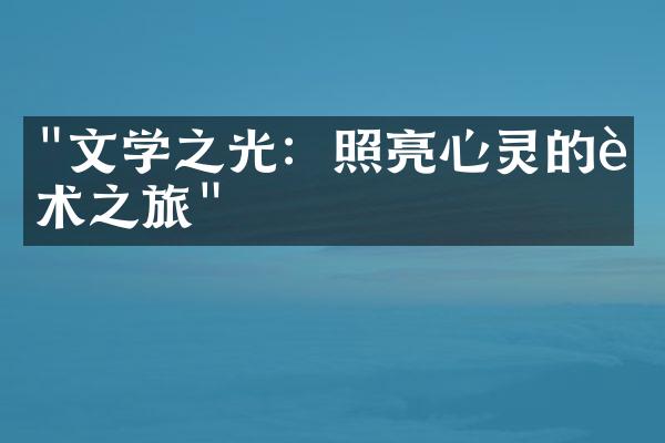 "文学之光：照亮心灵的艺术之旅"