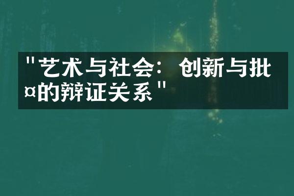 "艺术与社会：创新与批判的辩证关系"