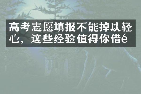 高考志愿填报不能掉以轻心，这些经验值得你借鉴