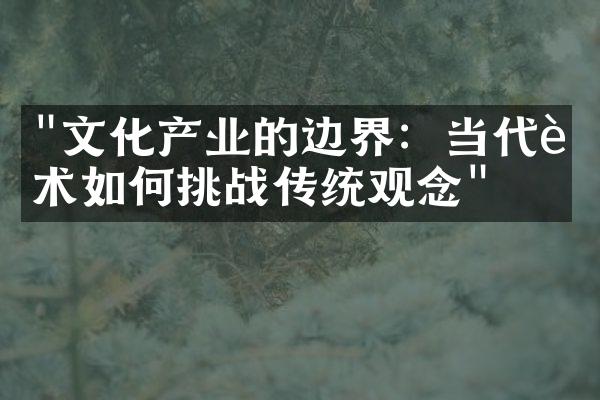 "文化产业的边界：当代艺术如何挑战传统观念"