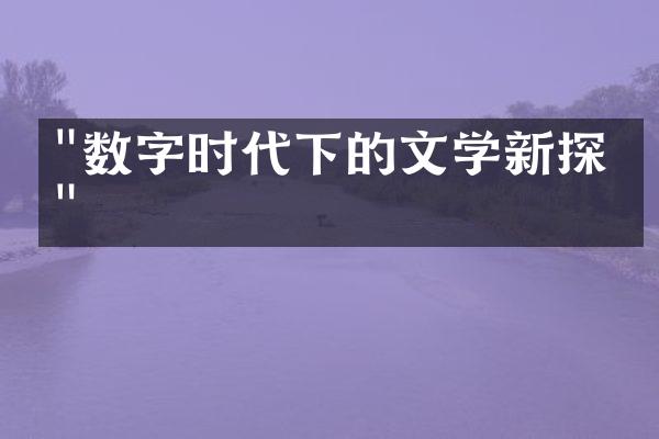 "数字时代下的文学新探索"