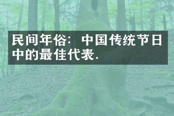 民间年俗：中国传统节日中的最佳代表.