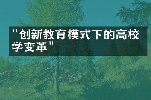 "创新教育模式下的高校教学变革"