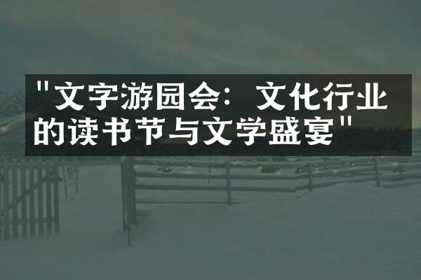 "文字游园会：文化行业中的读书节与文学盛宴"