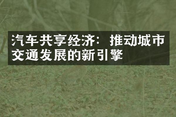 汽车共享经济：推动城市交通发展的新引擎