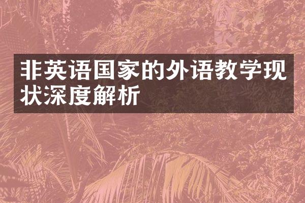 非英语国家的外语教学现状深度解析