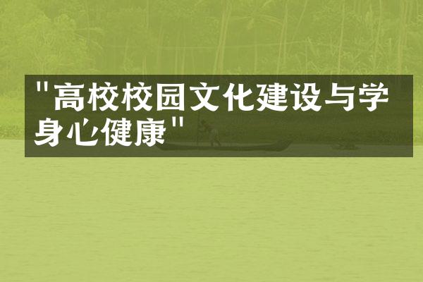 "高校校园文化建设与学生身心健康"