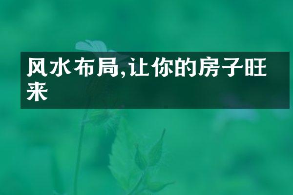 风水布,让你的房子旺得来