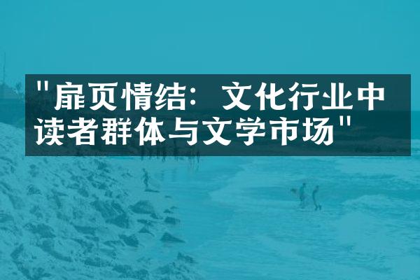 "扉页情结：文化行业中的读者群体与文学市场"