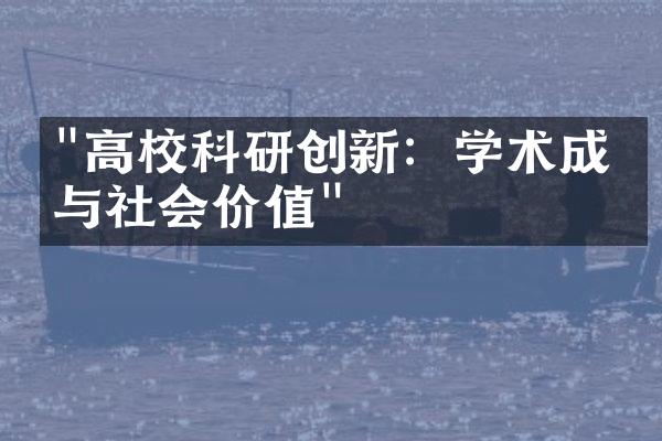 "高校科研创新：学术成果与社会价值"