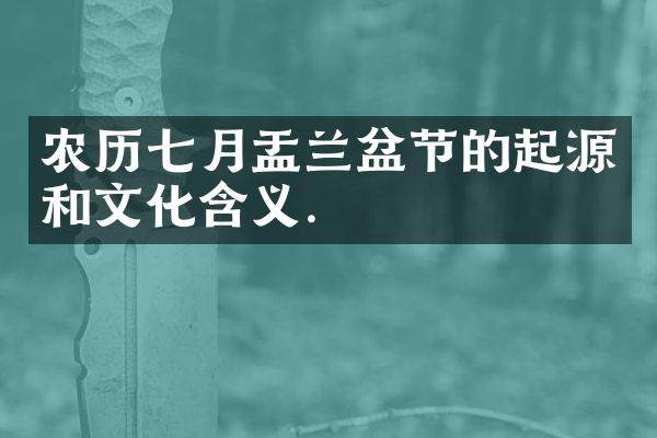 农历七月盂兰盆节的起源和文化含义.