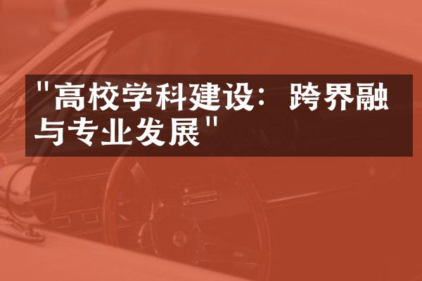 "高校学科建设：跨界融合与专业发展"