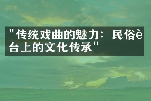 "传统戏曲的魅力：民俗舞台上的文化传承"