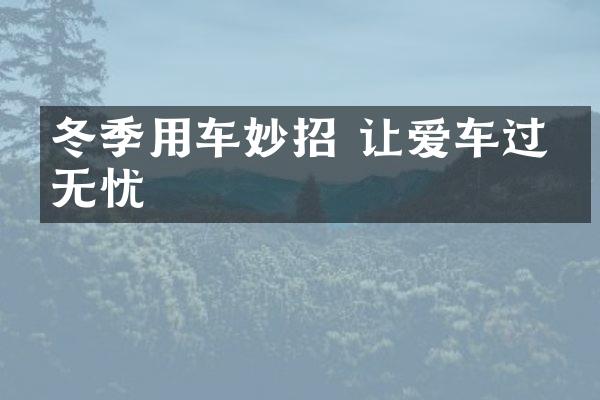 冬季用车妙招 让爱车过冬无忧