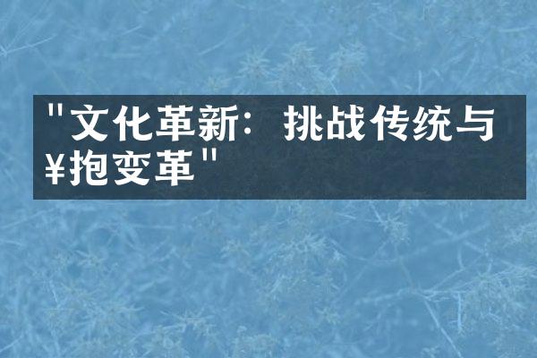 "文化革新：挑战传统与拥抱变革"