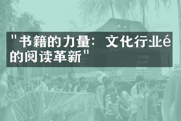 "书籍的力量：文化行业里的阅读革新"