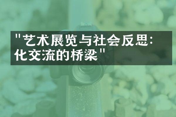 "艺术展览与社会反思：文化交流的桥梁"