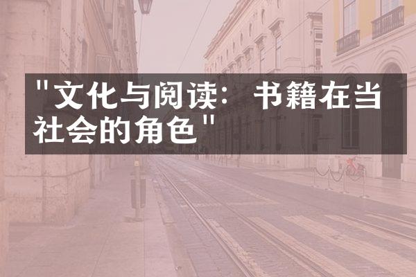 "文化与阅读：书籍在当代社会的角色"