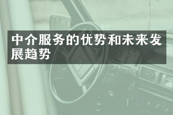 中介服务的优势和未来发展趋势