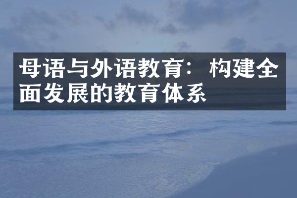 母语与外语教育：构建全面发展的教育体系