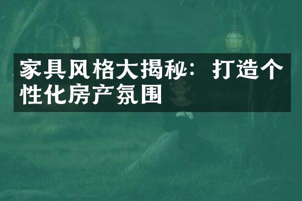 家具风格揭秘：打造个性化房产氛围