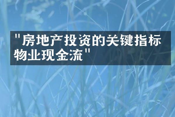 "房地产投资的关键指标：物业现金流"