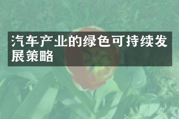 汽车产业的绿色可持续发展策略