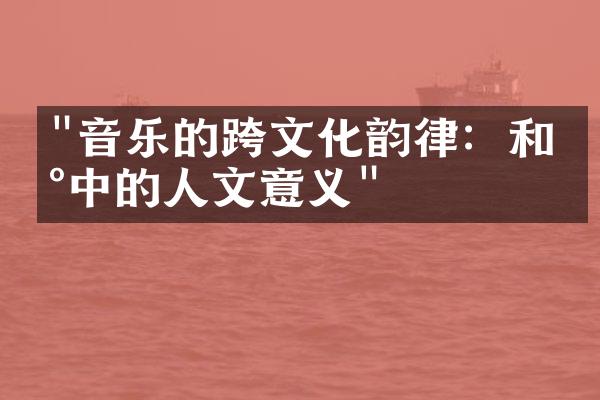 "音乐的跨文化韵律：和声中的人文意义"