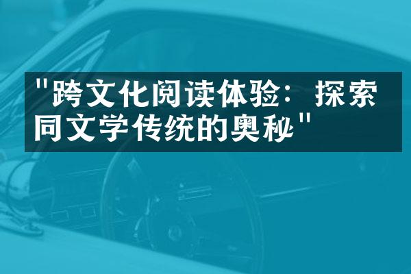 "跨文化阅读体验：探索不同文学传统的奥秘"