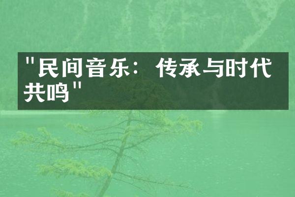 "民间音乐：传承与时代的共鸣"