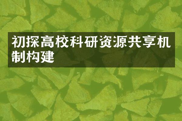 初探高校科研资源共享机制构建