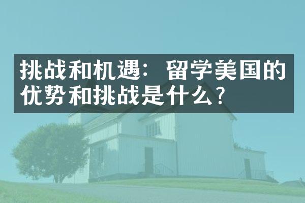 挑战和机遇：留学美国的优势和挑战是什么？